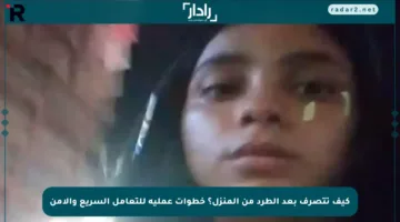 كيف تتصرف بعد الطرد من المنزل؟ خطوات عملية للتعامل السريع والآمن